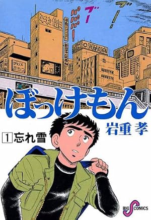 ぼっけもん（1） (ビッグコミックス) | いわしげ孝 | 青年マンガ